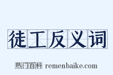 徒工反义词是什么意思的图片